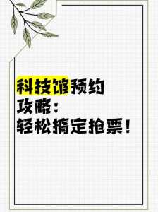科技馆门票网上预约,成都科技馆门票网上预约官方网站? 第3张 科技馆门票网上预约,成都科技馆门票网上预约官方网站? 第3张