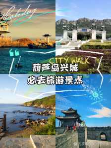 葫芦岛兴城旅游攻略?葫芦岛兴城好玩吗? 第4张 葫芦岛兴城旅游攻略?葫芦岛兴城好玩吗? 第4张