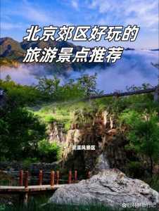 北京郊区好玩的地方排名？北京郊区比较好玩的地方？  第6张