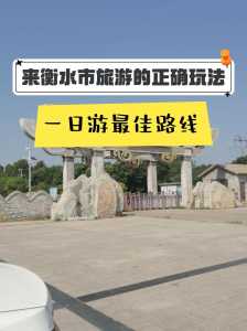 衡水旅游景点比较好玩的地方?衡水旅游景点比较好玩的地方有哪些? 第1张 衡水旅游景点比较好玩的地方?衡水旅游景点比较好玩的地方有哪些? 第1张