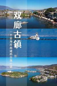 双廊古镇有什么好玩的?双廊古镇有哪些景点? 第4张 双廊古镇有什么好玩的?双廊古镇有哪些景点? 第4张