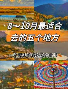 10月份旅游最佳地方推荐？10月份旅游适合去哪？  第5张