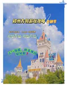 郑州方特旅游攻略一天,郑州方特旅游攻略一天多少钱? 第1张 郑州方特旅游攻略一天,郑州方特旅游攻略一天多少钱? 第1张