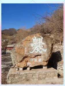 门头沟旅游景点自驾游,门头沟自驾一日游路线? 第3张 门头沟旅游景点自驾游,门头沟自驾一日游路线? 第3张