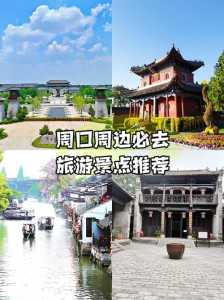 周口旅游景点大全，周口旅行景点？  第3张