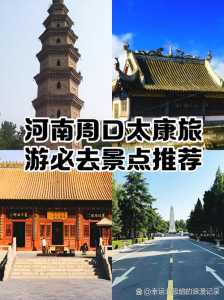 周口旅游景点大全，周口旅行景点？  第4张