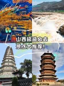 山西旅游景点排名榜,山西旅游景点推荐? 第1张 山西旅游景点排名榜,山西旅游景点推荐? 第1张