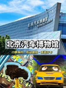 北京汽车博物馆，北京汽车博物馆位置在哪里  第2张