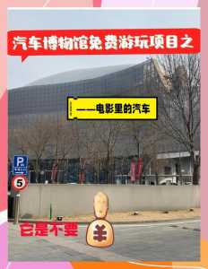 北京汽车博物馆，北京汽车博物馆位置在哪里  第3张