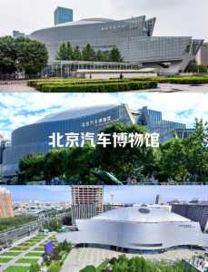 北京汽车博物馆，北京汽车博物馆位置在哪里  第4张