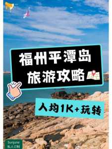 平潭岛一日游攻略?福州平潭岛一日游跟团? 第5张 平潭岛一日游攻略?福州平潭岛一日游跟团? 第5张