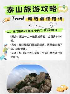 泰山旅游线路攻略介绍,泰山游玩线路? 第3张 泰山旅游线路攻略介绍,泰山游玩线路? 第3张
