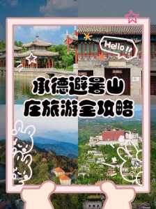河北承德旅游攻略，河北承德旅游攻略路线  第2张
