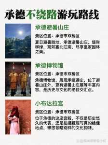 河北承德旅游攻略，河北承德旅游攻略路线  第3张