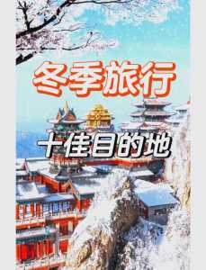 适合冬天旅游的地方有哪些，有什么适合冬天旅游的地方？  第4张