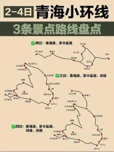 青海湖旅游攻略路线图,青海湖旅游攻略路线图最新? 第5张 青海湖旅游攻略路线图,青海湖旅游攻略路线图最新? 第5张