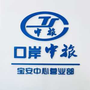 天津哪个旅行社最靠谱,天津前十旅行社电话 第6张 天津哪个旅行社最靠谱,天津前十旅行社电话 第6张