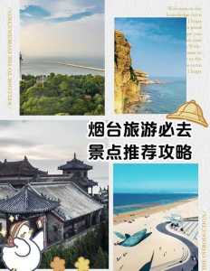 烟台旅游必去的地方,烟台旅游必去的地方有哪些? 第1张 烟台旅游必去的地方,烟台旅游必去的地方有哪些? 第1张