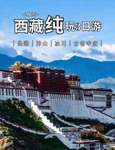 拉萨旅游攻略自由行三天?拉萨旅游攻略三日游? 第3张 拉萨旅游攻略自由行三天?拉萨旅游攻略三日游? 第3张