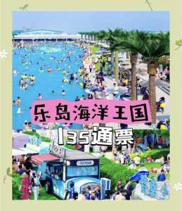 秦皇岛乐岛门票多少钱?秦皇岛乐岛门票多少钱一张? 第3张 秦皇岛乐岛门票多少钱?秦皇岛乐岛门票多少钱一张? 第3张