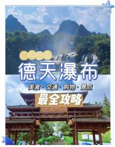 德天瀑布旅游攻略二日游,德天瀑布攻略自助游 第1张 德天瀑布旅游攻略二日游,德天瀑布攻略自助游 第1张