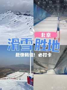 北京室内滑雪场排名，北京性价比高的滑雪场？  第1张