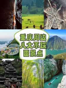 重庆旅游景点排名,重庆市旅游景点前十名的都有哪些? 第1张 重庆旅游景点排名,重庆市旅游景点前十名的都有哪些? 第1张