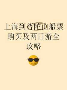 上海至普陀山船票网上预订?上海到普陀山客船? 第6张 上海至普陀山船票网上预订?上海到普陀山客船? 第6张