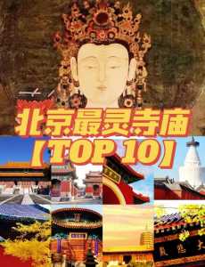 北京必去前十寺庙，北京必去前十寺庙有哪些,求学业去哪个寺庙最灵验?  第4张