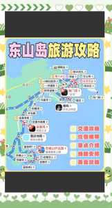 东山岛旅游攻略一天,东山岛1日游攻略? 第2张 东山岛旅游攻略一天,东山岛1日游攻略? 第2张