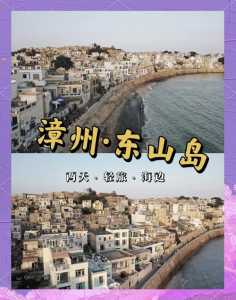 东山岛旅游攻略一天,东山岛1日游攻略? 第6张 东山岛旅游攻略一天,东山岛1日游攻略? 第6张