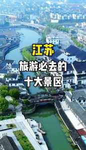 江苏景点比较好玩的排名，江苏比较好旅游景点  第2张