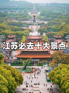 江苏景点比较好玩的排名，江苏比较好旅游景点  第4张