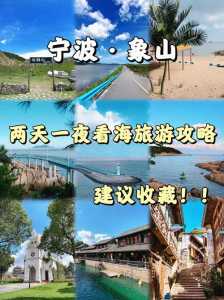宁波象山二日游攻略,宁波象山两日游? 第5张 宁波象山二日游攻略,宁波象山两日游? 第5张