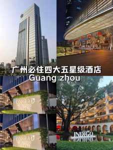 广州五星级酒店排名，广州五星级酒店排名榜？  第2张