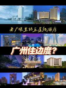 广州五星级酒店排名，广州五星级酒店排名榜？  第4张