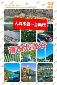 莆田九龙谷景区简介?莆田九龙谷景区简介图片? 第3张 莆田九龙谷景区简介?莆田九龙谷景区简介图片? 第3张