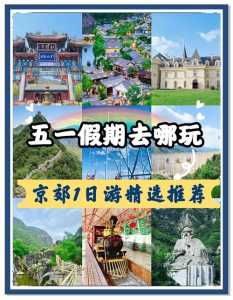 京郊自驾一日游免费最佳景点?京郊自驾最美的地方? 第2张 京郊自驾一日游免费最佳景点?京郊自驾最美的地方? 第2张