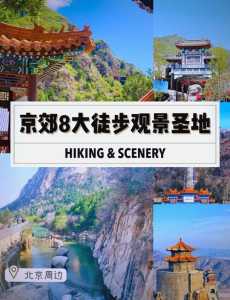 京郊自驾一日游免费最佳景点?京郊自驾最美的地方? 第4张 京郊自驾一日游免费最佳景点?京郊自驾最美的地方? 第4张