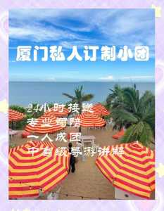 厦门旅游团公司，厦门旅行社排名前十名电话  第1张