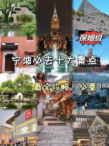 宁波旅游攻略一日游，浙江旅游景点  第1张