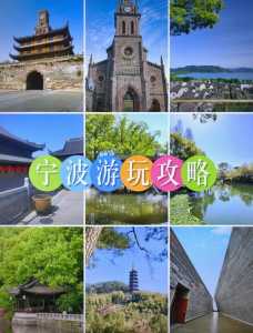 宁波旅游攻略一日游，浙江旅游景点  第3张