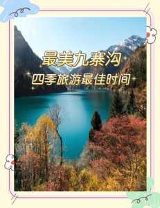 九寨沟游玩季节,九寨沟最佳旅游季节是几月份? 第4张 九寨沟游玩季节,九寨沟最佳旅游季节是几月份? 第4张