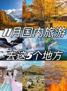 十一月国内旅游推荐，十一月国内最佳旅游排名  第2张