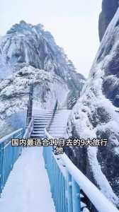 十一月国内旅游推荐，十一月国内最佳旅游排名  第3张