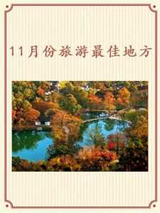 十一月国内旅游推荐，十一月国内最佳旅游排名  第4张