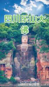 四川成都乐山大佛,四川成都乐山大佛作文 第2张 四川成都乐山大佛,四川成都乐山大佛作文 第2张