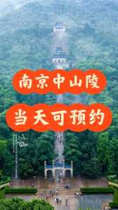 南京中山陵门票预约官方网站,南京中山陵门票预约官方网站网址 第2张 南京中山陵门票预约官方网站,南京中山陵门票预约官方网站网址 第2张