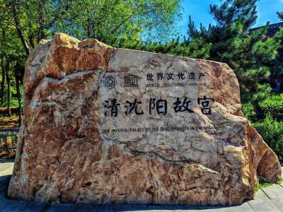 沈阳前十旅游景点排名,2021沈阳旅游景点 第1张 沈阳前十旅游景点排名,2021沈阳旅游景点 第1张