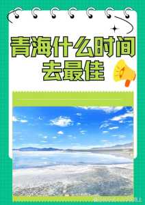 青海适合几月份去旅游,青海适合几月份去玩? 第1张 青海适合几月份去旅游,青海适合几月份去玩? 第1张